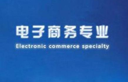 湖南省电子商务专业成考