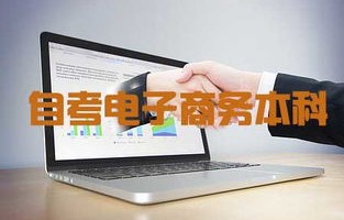 电子商务专业好的三本