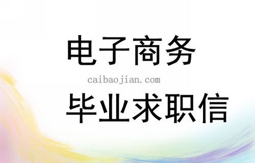 电子商务专业学生自荐信