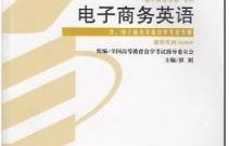 电子商务专业外文参考书