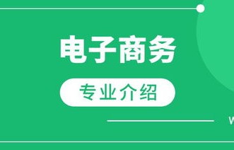 读电子商务专业要会啥