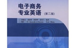 电子商务专业英语如何教