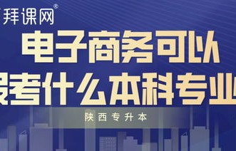 电子商务相关本科专业