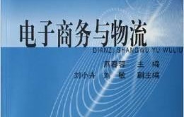 电子商务类物流管理专业