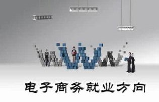 电子商务专业都学些什么