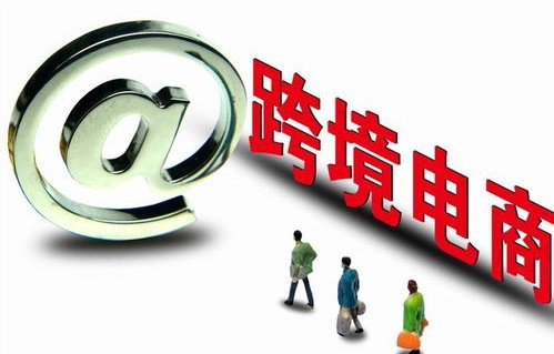 跨境电商专业和电子商务