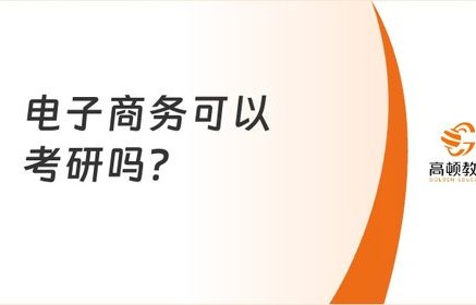 电子商务有考研的专业吗