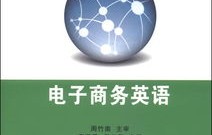 电子商务英语哪个专业好