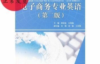 电子商务专业英语课程