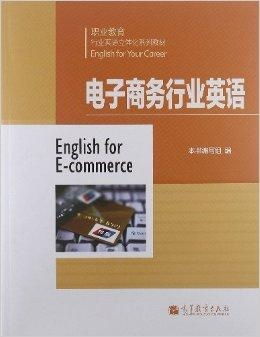 电子商务 专业英语教材