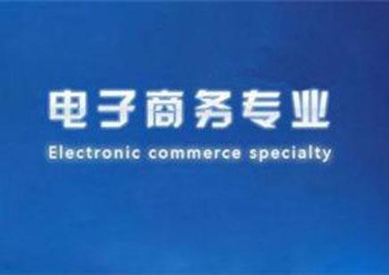 湖南省电子商务专业成考