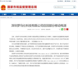 罗马仕道歉，深圳成立小组督促召回